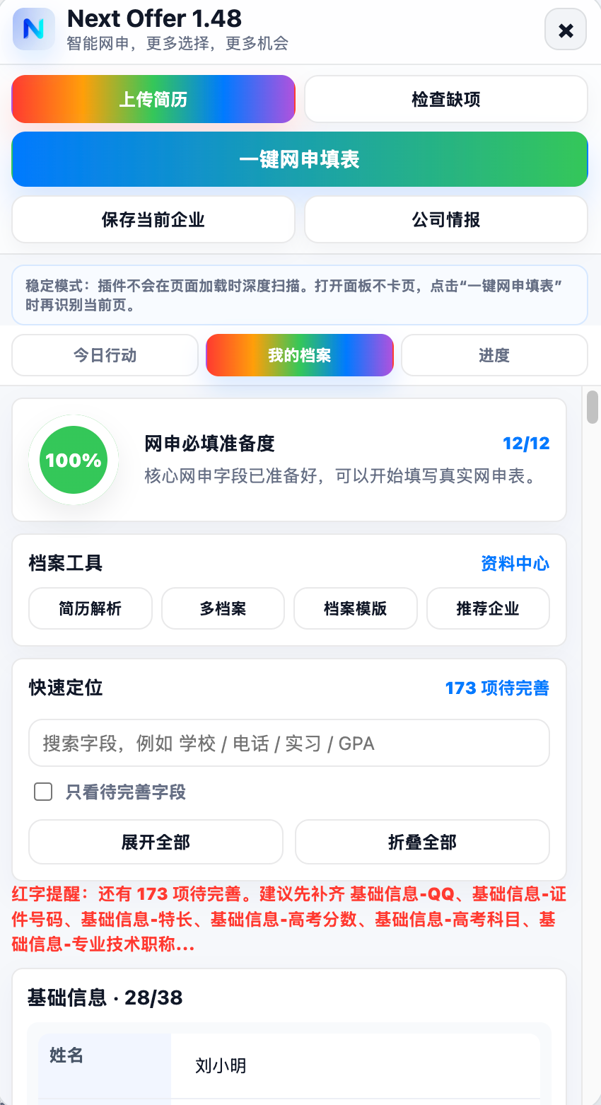 Next Offer 插件面板展示上传简历、一键网申填表和档案准备度